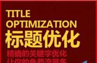 如何優(yōu)化淘寶標(biāo)題讓新店流量暴漲？