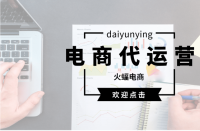 怎樣才能選擇適合的淘寶代運(yùn)營公司？