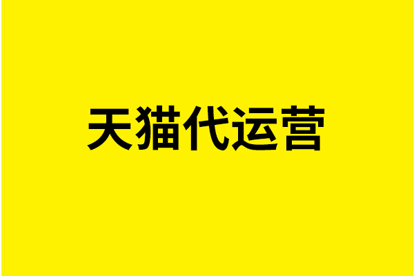 天貓女裝網店該如何作好市場定位與種類策劃