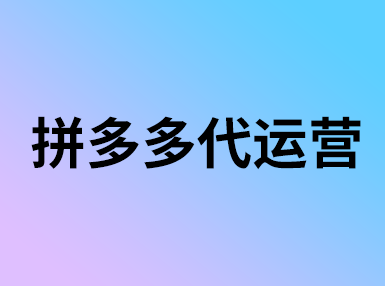 拼多多商品被降權(quán)后能復原么