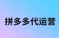 拼多多測(cè)款需多久？怎樣測(cè)款更好？