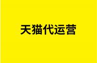 天貓新手應如何避坑少走彎路？