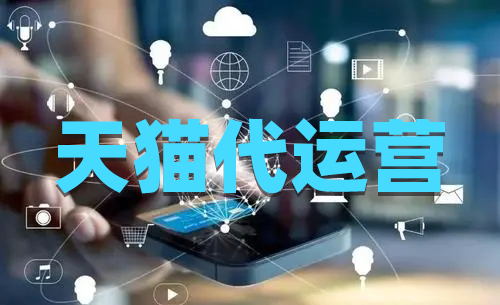 天貓運(yùn)營(yíng)這樣做讓您輕松又快樂(lè)