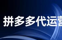 為什么拼多多當前庫存不能更改？