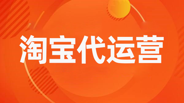 優化完善淘寶內功的好處有哪些