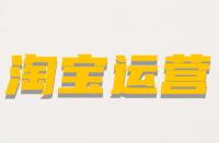 什么是淘寶非關鍵詞屬性？它的含義是什么？