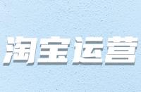 哪些因素會導(dǎo)致淘寶主圖有點(diǎn)擊無轉(zhuǎn)化？