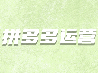拼多多預售