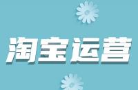 淘寶詳情頁如何優化？從哪些方面入手？