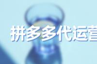 選錯(cuò)拼多多主營(yíng)類(lèi)目有什么害處？