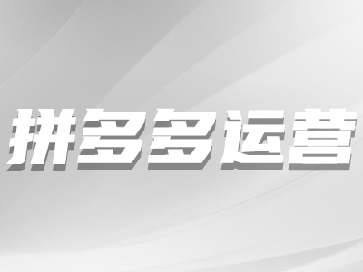 拼多多多個(gè)賬號上傳同一件商品的影響
