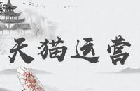 天貓官方旗艦店與天貓旗艦店那個(gè)更好？