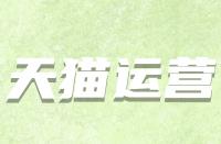 天貓開(kāi)店條件有哪些？