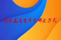 淘寶退店重開(kāi)有哪些方式？