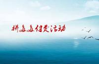 拼多多如何參加付費(fèi)活動才有效果？