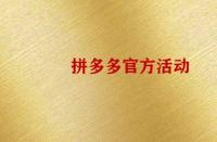 怎么報(bào)名拼多多官方活動(dòng)？