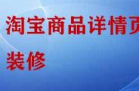 淘寶店鋪商品詳情頁怎樣裝修與布局？