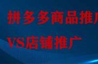 拼多多店鋪推廣和商品推廣有哪些不同？