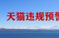 天貓違規預警計劃是什么？