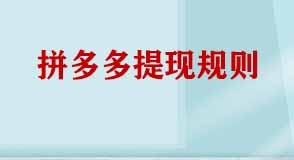 拼多多提現規則