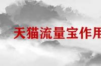 天貓流量寶有什么樣的作用？