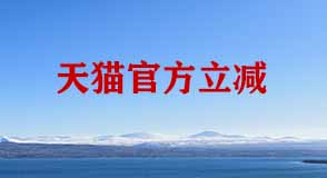 天貓官方立減疊加優惠券的玩法