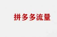 拼多多流量不精準有哪些原因？