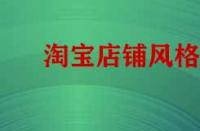 淘寶店鋪風(fēng)格不統(tǒng)如何做類(lèi)目策略？