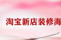 淘寶新店裝修海報怎么弄？