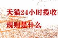 天貓24小時(shí)攬收率規(guī)則是什么？