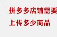 拼多多店鋪需要上傳多少商品？