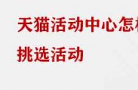 天貓活動(dòng)中心怎樣挑選活動(dòng)？