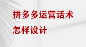 拼多多運營話術怎樣設計