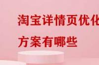 淘寶詳情頁(yè)優(yōu)化方案有哪些？