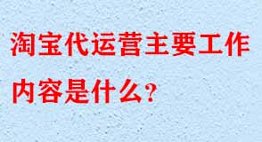淘寶代運營是什么