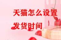 天貓怎么設置發貨時間？