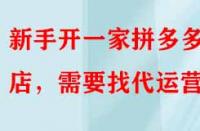 新手開一家拼多多網(wǎng)店，需要找代運營嗎？