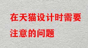 在天貓?jiān)O(shè)計(jì)時需要注意的問題