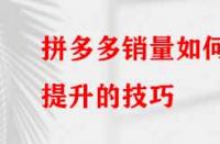如何提升拼多多的銷量？