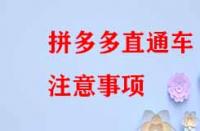 拼多多直通車注意事項？