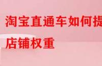 淘寶直通車如何提升店鋪權(quán)重？