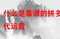 什么是靠譜的拼多多代運(yùn)營(yíng)？是怎么收費(fèi)的？