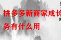 拼多多新商家成長任務(wù)有什么用？