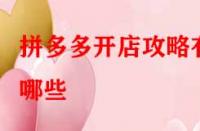 拼多多開店攻略有哪些？