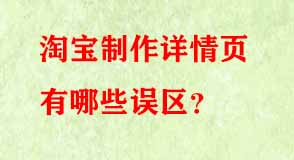 淘寶制作詳情頁有哪些誤區