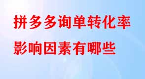拼多多詢單轉化率