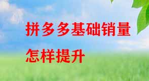 拼多多基礎銷量怎樣提升