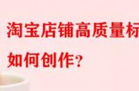 淘寶店鋪高質量標題如何創作？