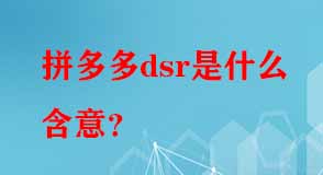拼多多代運(yùn)營