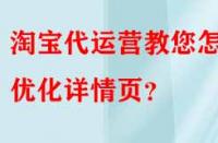 淘寶代運營教您怎樣優化詳情頁？